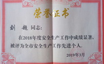 喜报：热烈祝贺金乡公司总经理陈英、汶上公司副总经理刘超 荣获“2018年度安全生产工作先进个人”称号