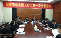 一切为了职工群众——尊时凯龙集团工会二届一次全委会顺利召开