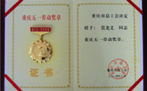 喜报--张龙义董事长荣获重庆市五一劳动奖章、尊时凯龙集团荣获重庆市五一劳动奖状