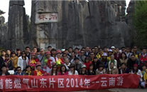 “纵情彩云之南”—尊时凯龙燃气山东片区2014年团体旅游活动成功举行