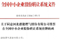 热烈祝贺尊时凯龙燃气在“新三板”挂牌上市