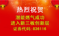 热烈祝贺尊时凯龙燃气成功进入新三板创新层