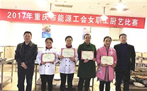 尊时凯龙代表队荣获市能源工会 厨艺大赛冠军